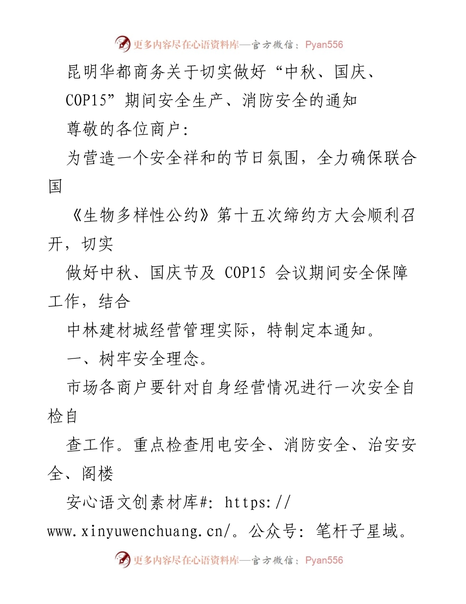 [通知] 商务管理 - 中秋国庆期间安全生产与消防安全通知.docx_第1页