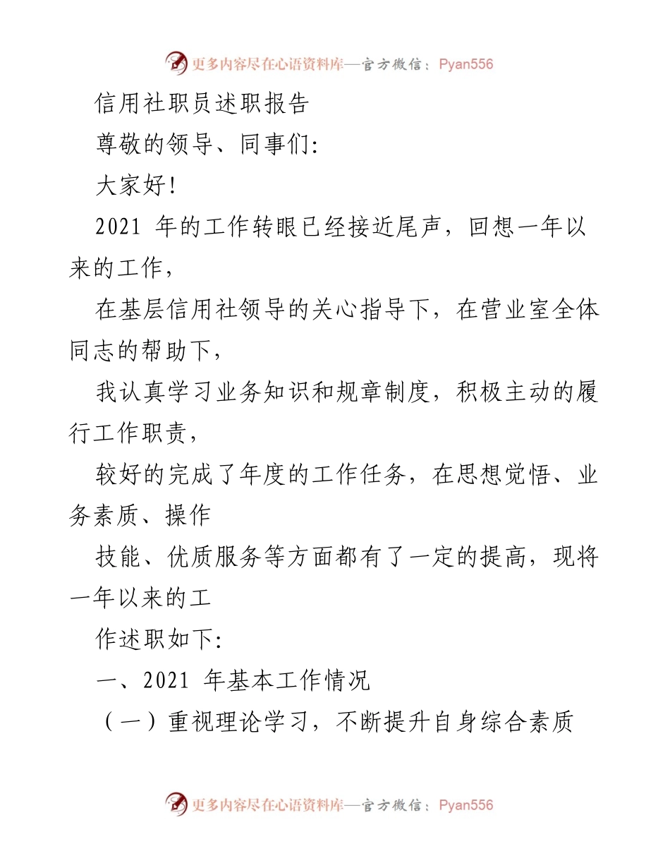 [述职报告] 年终总结 - 信用社职员2021年度工作述职报告.docx_第1页