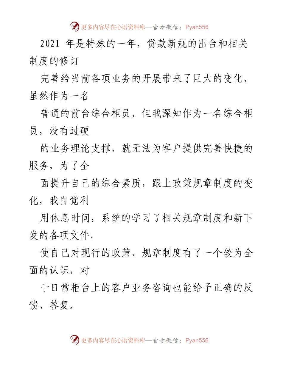 [述职报告] 年终总结 - 信用社职员2021年度工作述职报告.docx_第2页