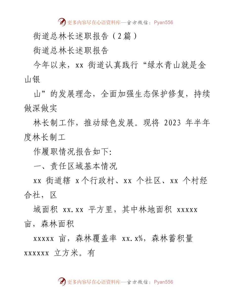 [述职报告] 林业工作总结 - 2023年xx街道林长制工作履职情况报告.docx_第1页