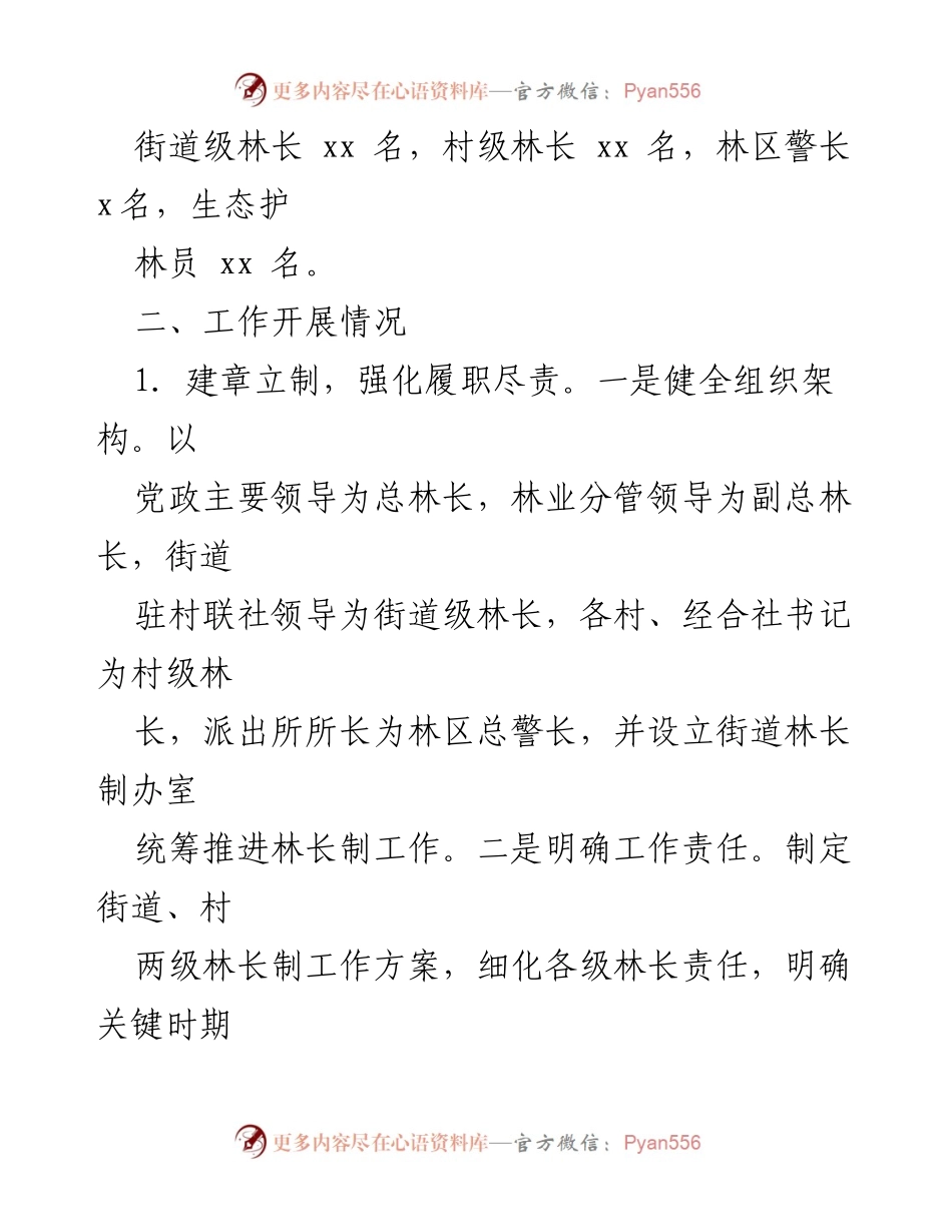 [述职报告] 林业工作总结 - 2023年xx街道林长制工作履职情况报告.docx_第2页