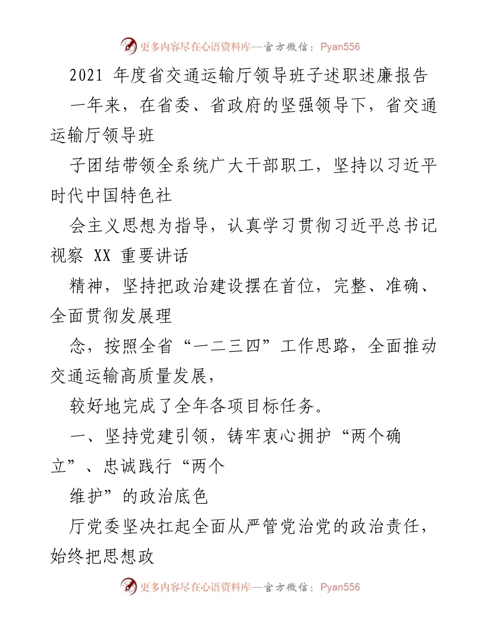 [述职述廉报告] 交通运输厅 - 2021年度省交通运输厅领导班子述职述廉总结.docx_第2页