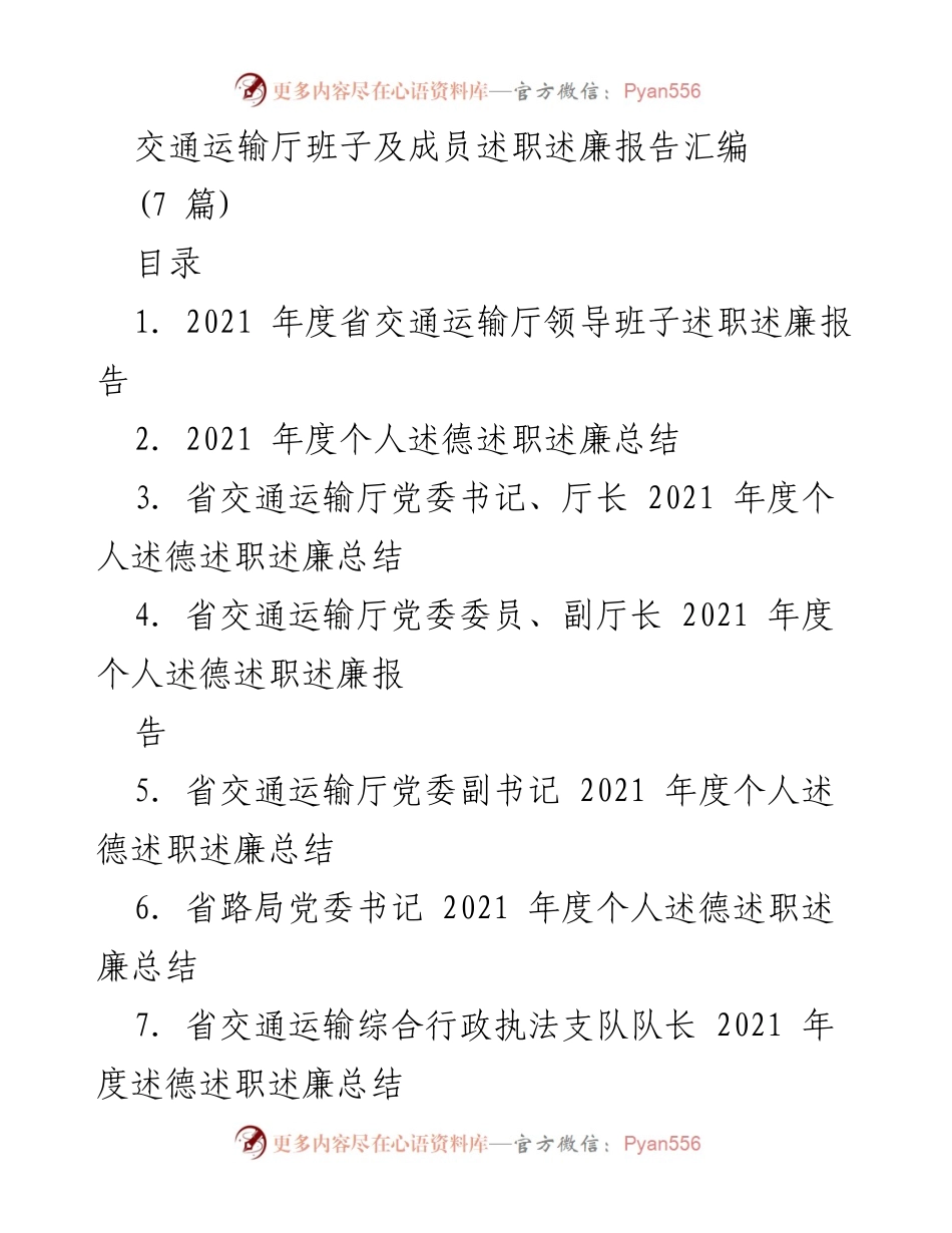 [述职述廉报告] 交通运输厅 - 2021年度省交通运输厅领导班子述职述廉总结.docx_第1页