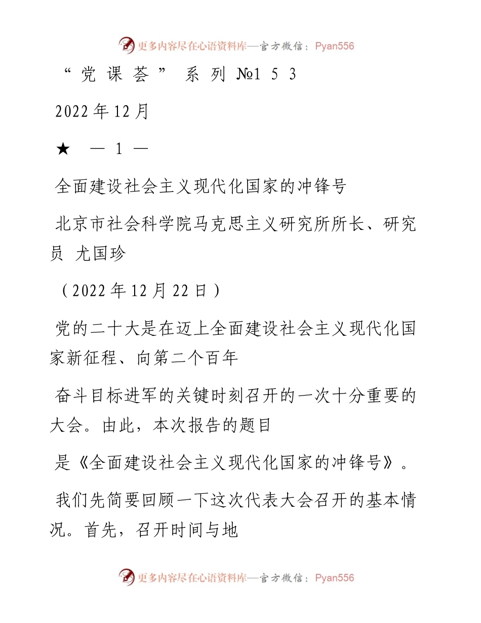 “党课荟”系列№153尤国珍：全面建设社会主义现代化国家的冲锋号（二十大宣讲材料）.docx_第1页