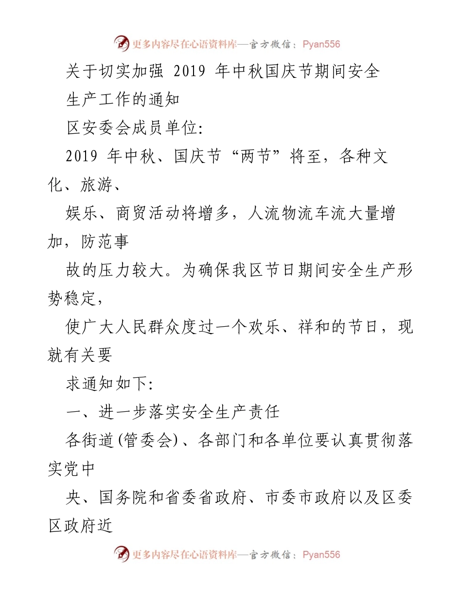 [通知] 安全生产会议 - 加强2019年中秋国庆节期间安全生产工作的通知.docx_第1页