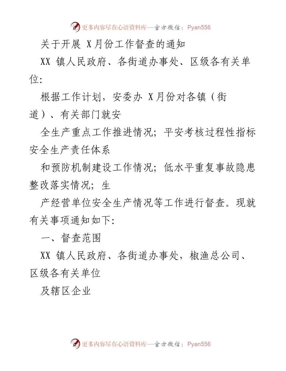 [通知] 安全生产督查 - 关于开展X月份安全生产工作督查的通知.docx_第1页