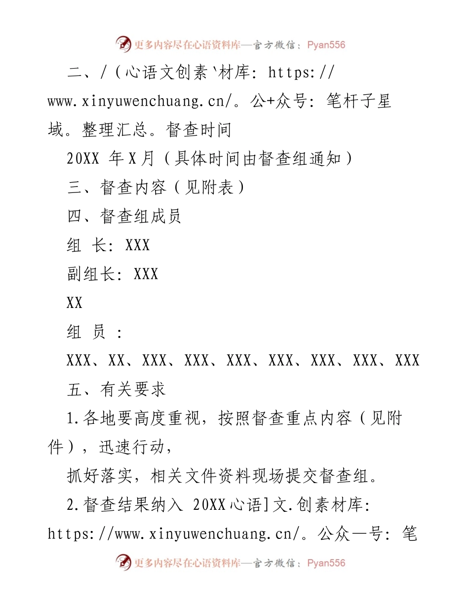 [通知] 安全生产督查 - 关于开展X月份安全生产工作督查的通知.docx_第2页