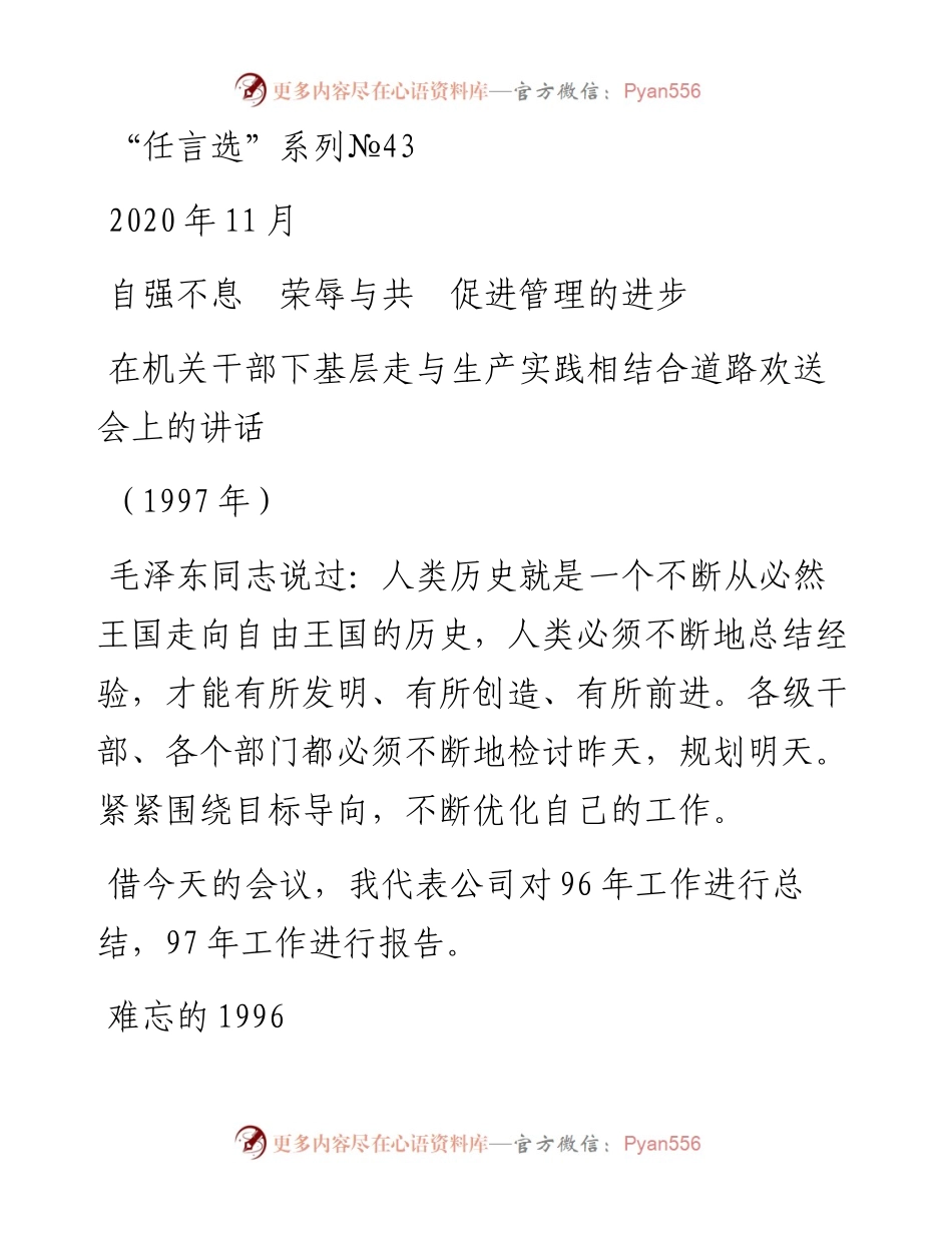 “任言选”系列№43自强不息　荣辱与共　促进管理的进步.docx_第1页
