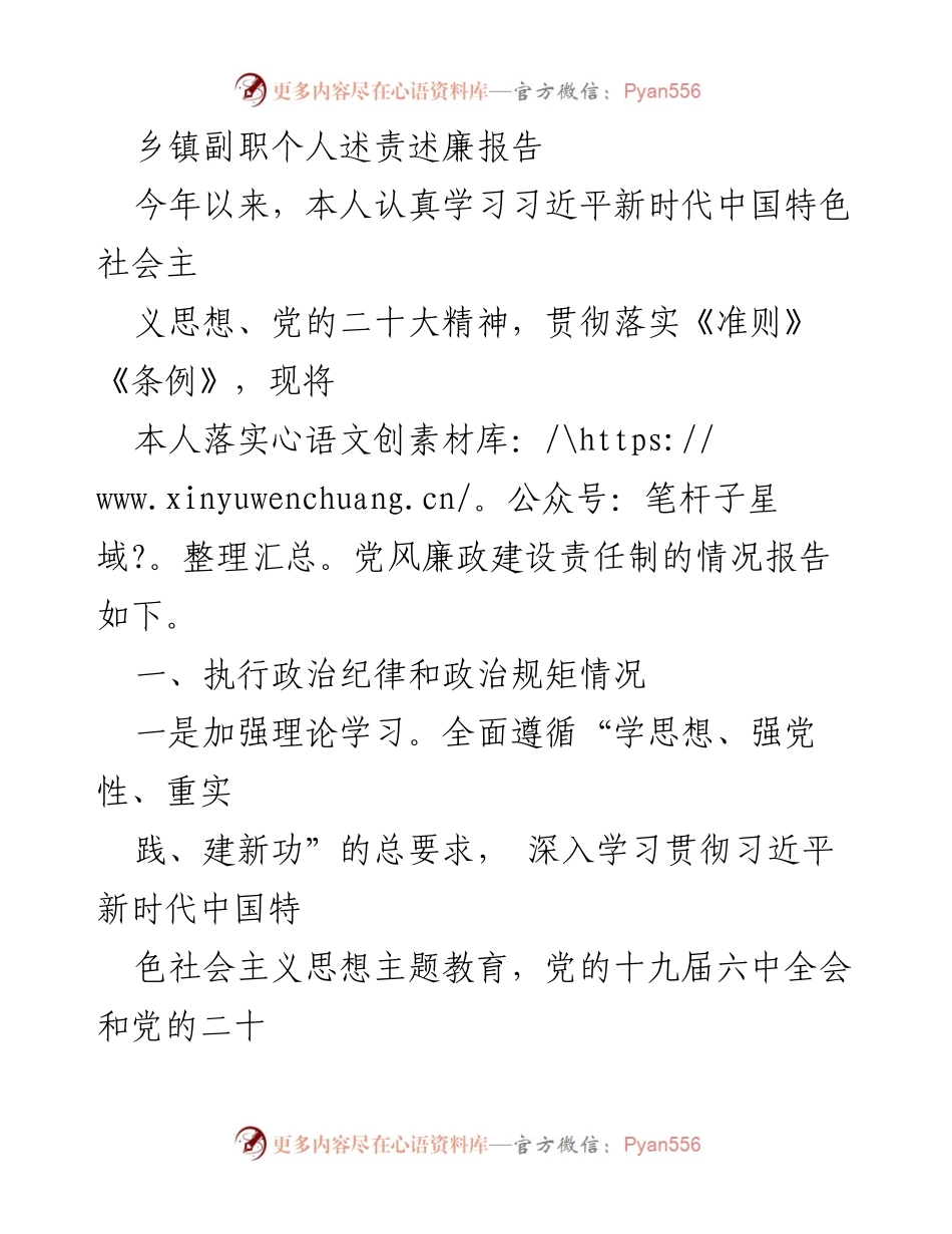 [述责述廉报告] 乡镇副职 - 个人述责述廉报告及党风廉政建设落实情况_1.docx_第1页
