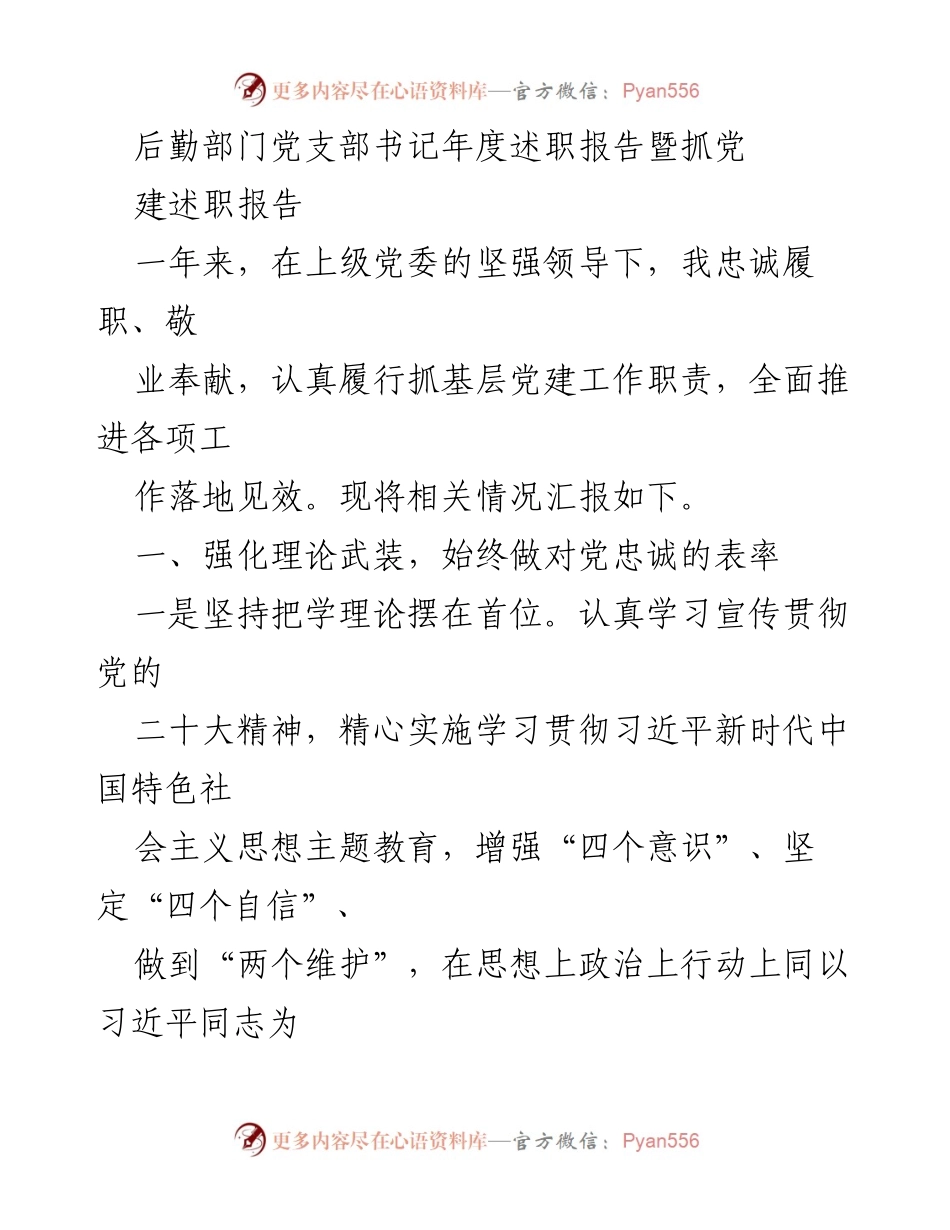 [述职报告] 年度总结 - 后勤部门党支部书记年度述职报告及党建工作总结_1.docx_第1页