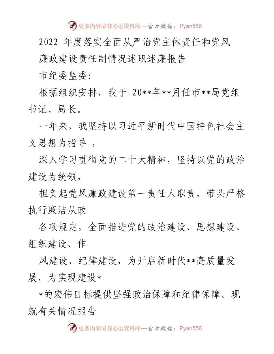 [述职报告] 年度总结 - 2022年度党风廉政建设责任落实情况述职报告.docx_第1页
