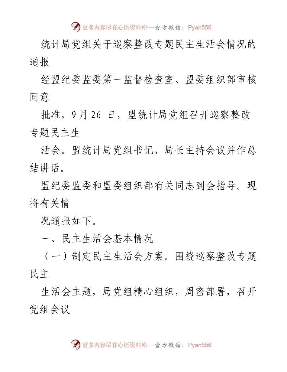 [通报] 统计局党组 - 巡察整改专题民主生活会情况通报_2.docx_第1页