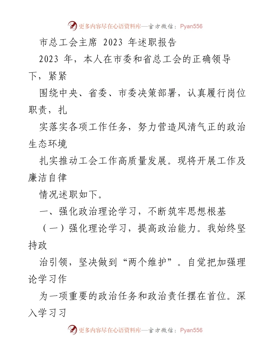 [述职报告] 市总工会 - 2023年市总工会主席述职报告总结与展望_1.docx_第1页
