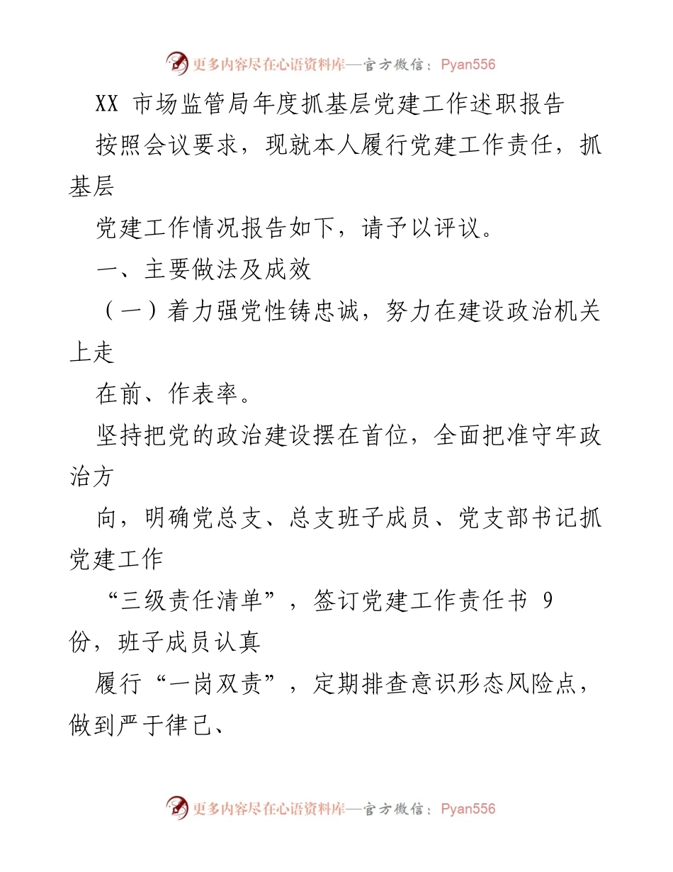 [述职报告] 年度党建工作会议 - XX市场监管局年度基层党建工作述职报告.docx_第1页