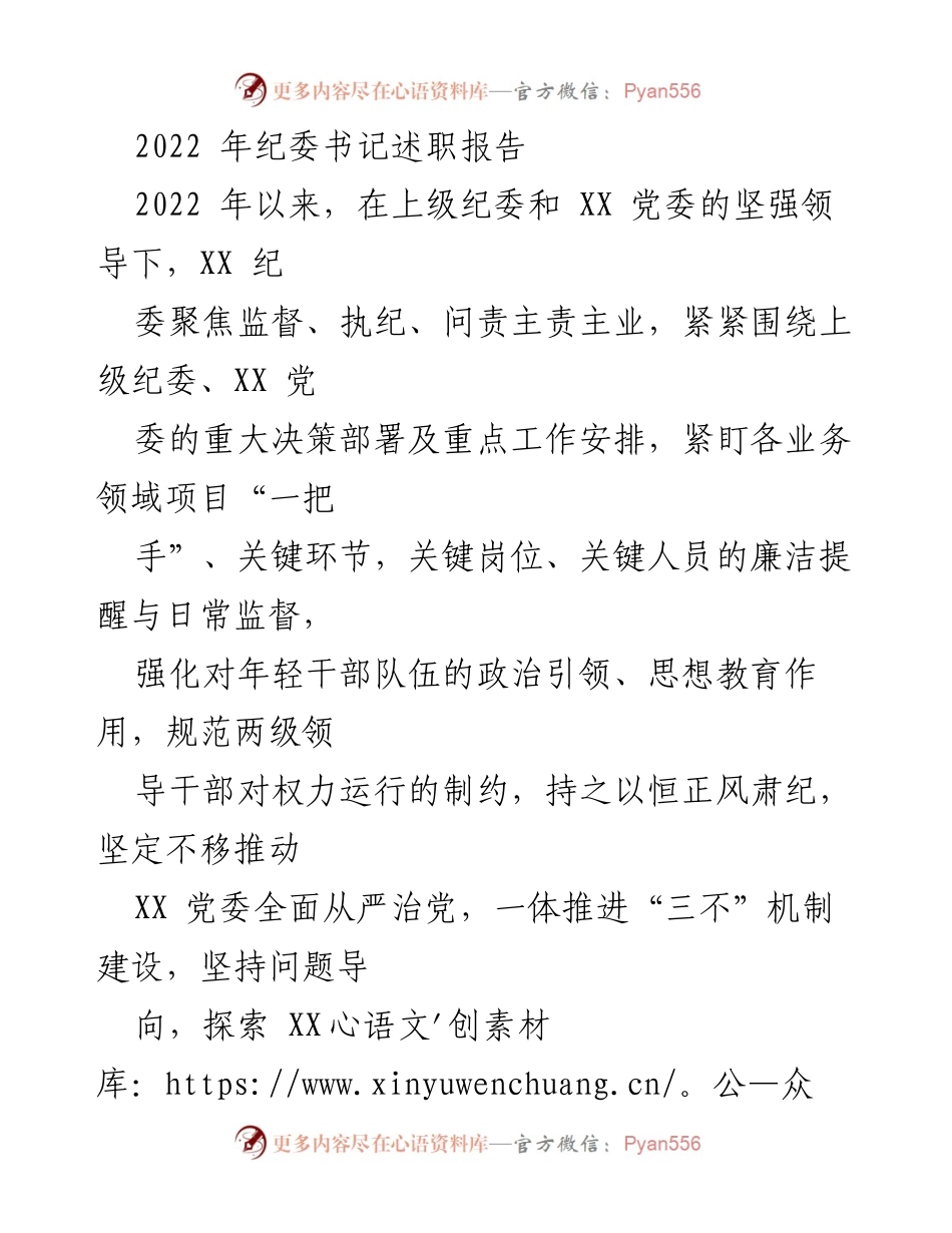 [述职报告] 纪委工作总结 - 2022年纪委书记履职情况汇报.docx_第1页