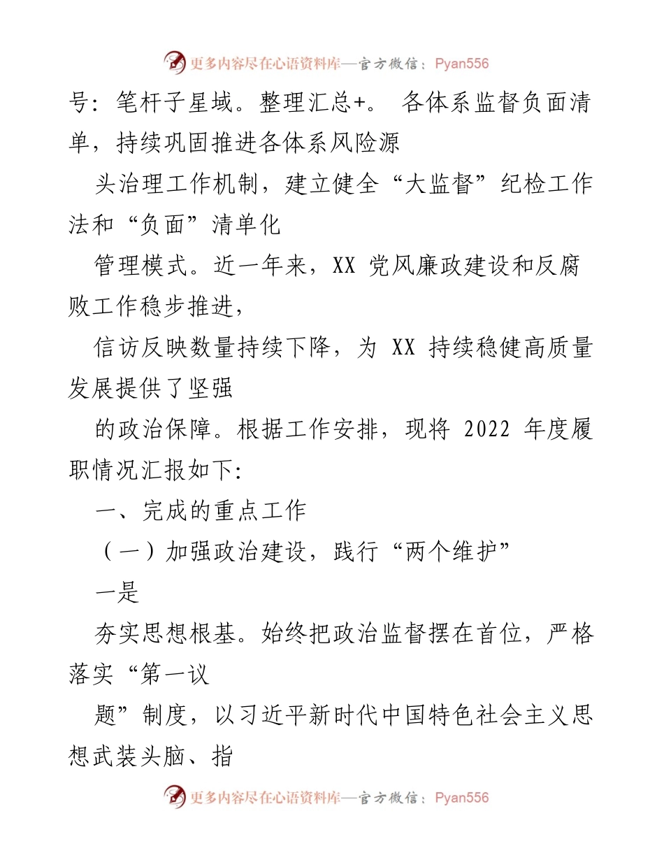 [述职报告] 纪委工作总结 - 2022年纪委书记履职情况汇报.docx_第2页