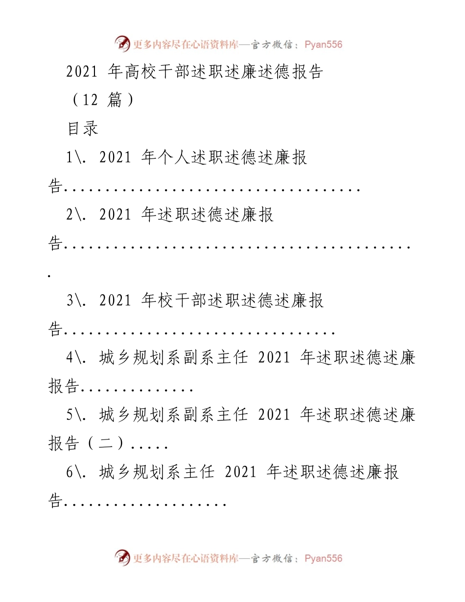[述职报告] 高校干部述职 - 2021年高校干部述职述廉述德总结报告.docx_第1页
