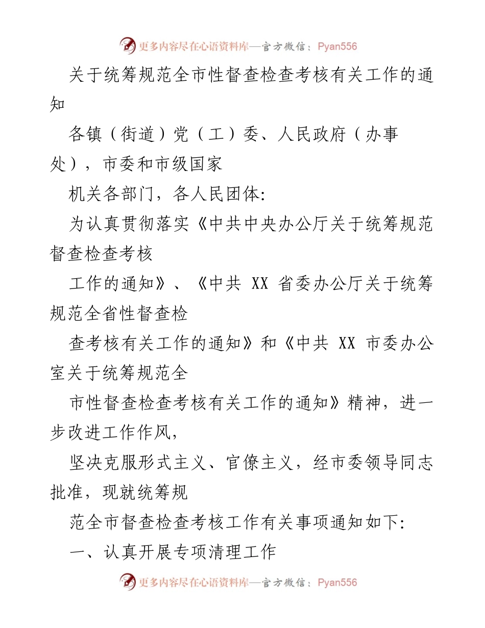 [通知] 全市督查检查考核工作 - 统筹规范全市性督查检查考核工作的通知.docx_第1页