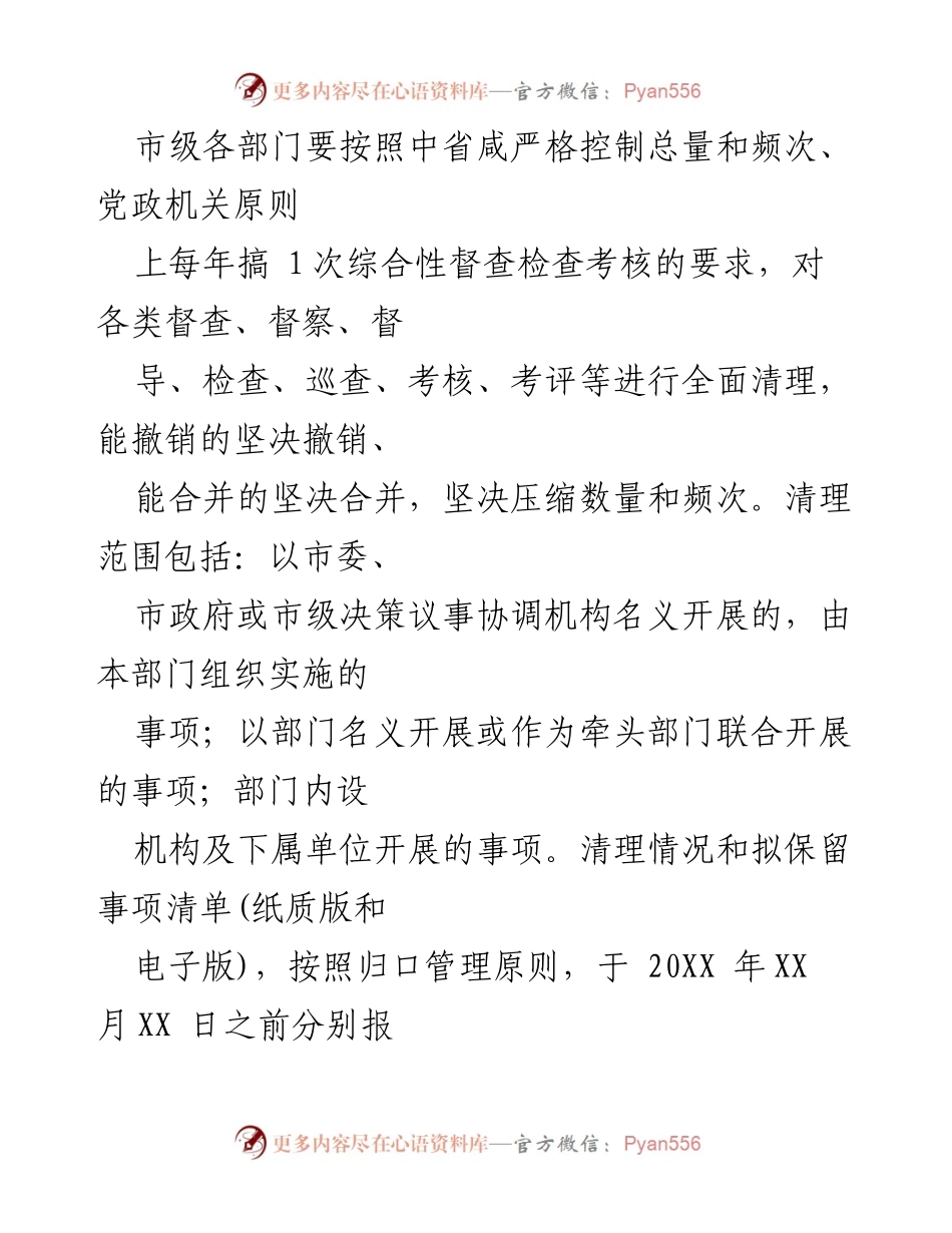[通知] 全市督查检查考核工作 - 统筹规范全市性督查检查考核工作的通知.docx_第2页
