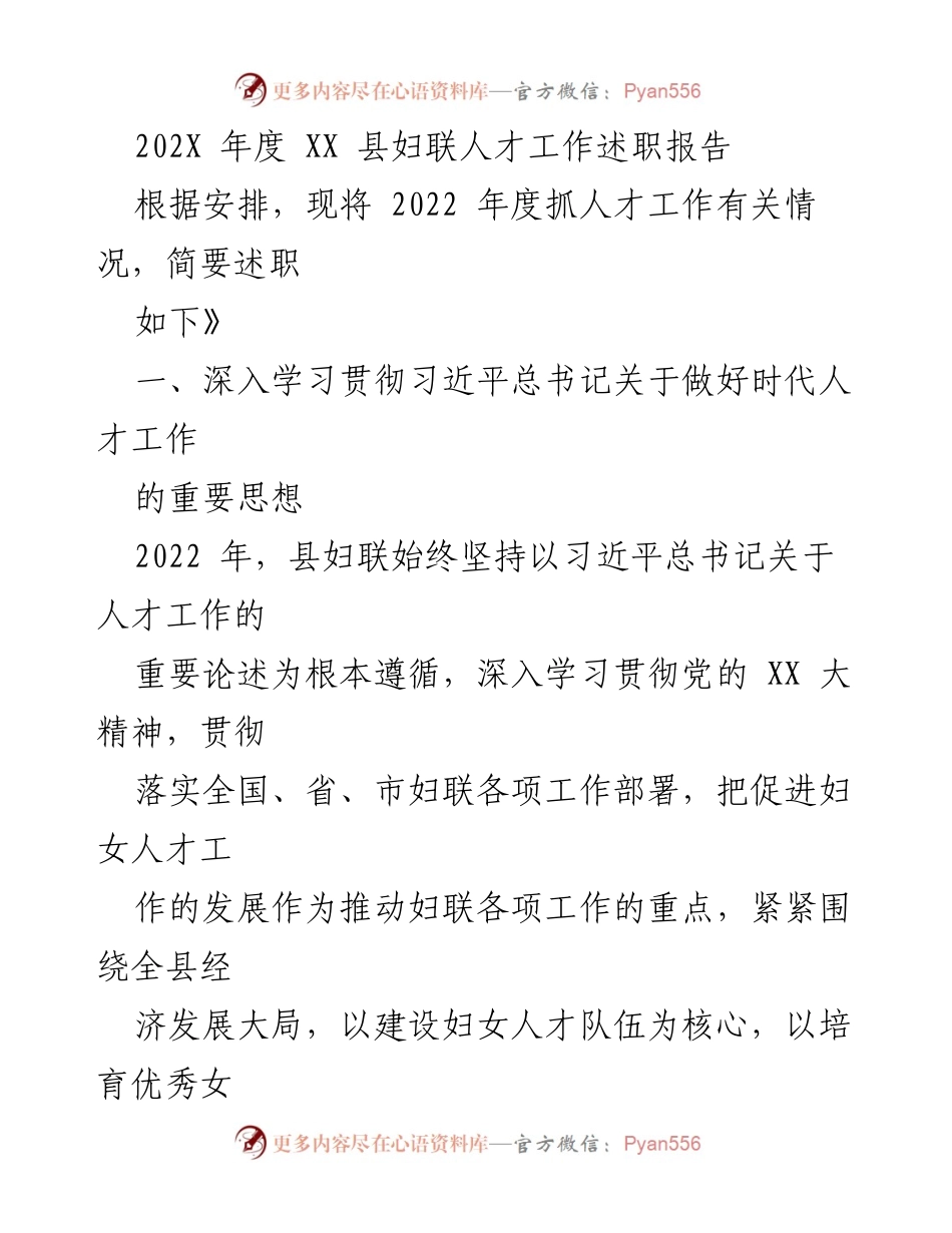 [述职报告] 妇联年度工作 - 2022年度XX县妇联人才工作述职报告.docx_第1页
