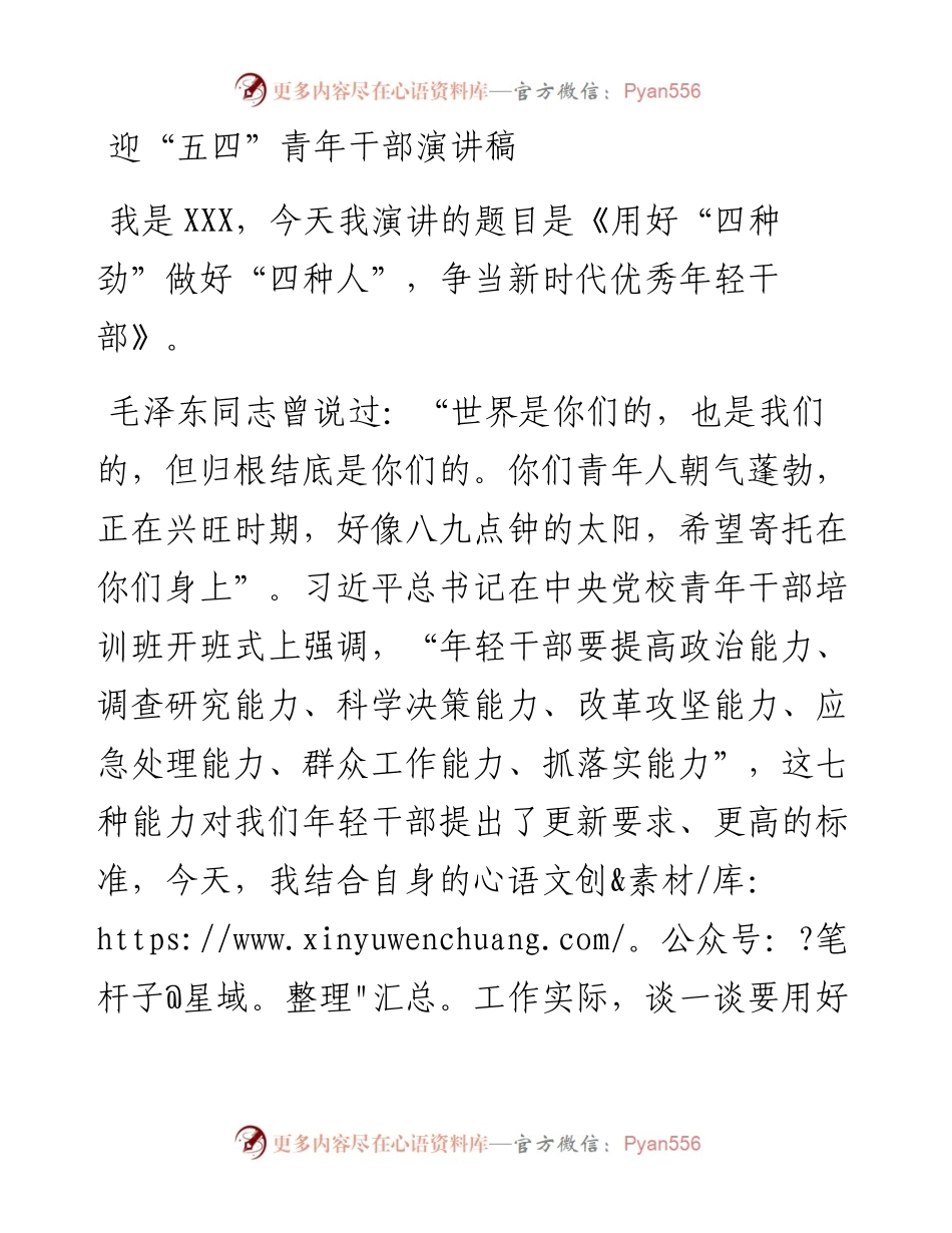 “五四”青年干部演讲稿.docx_第1页