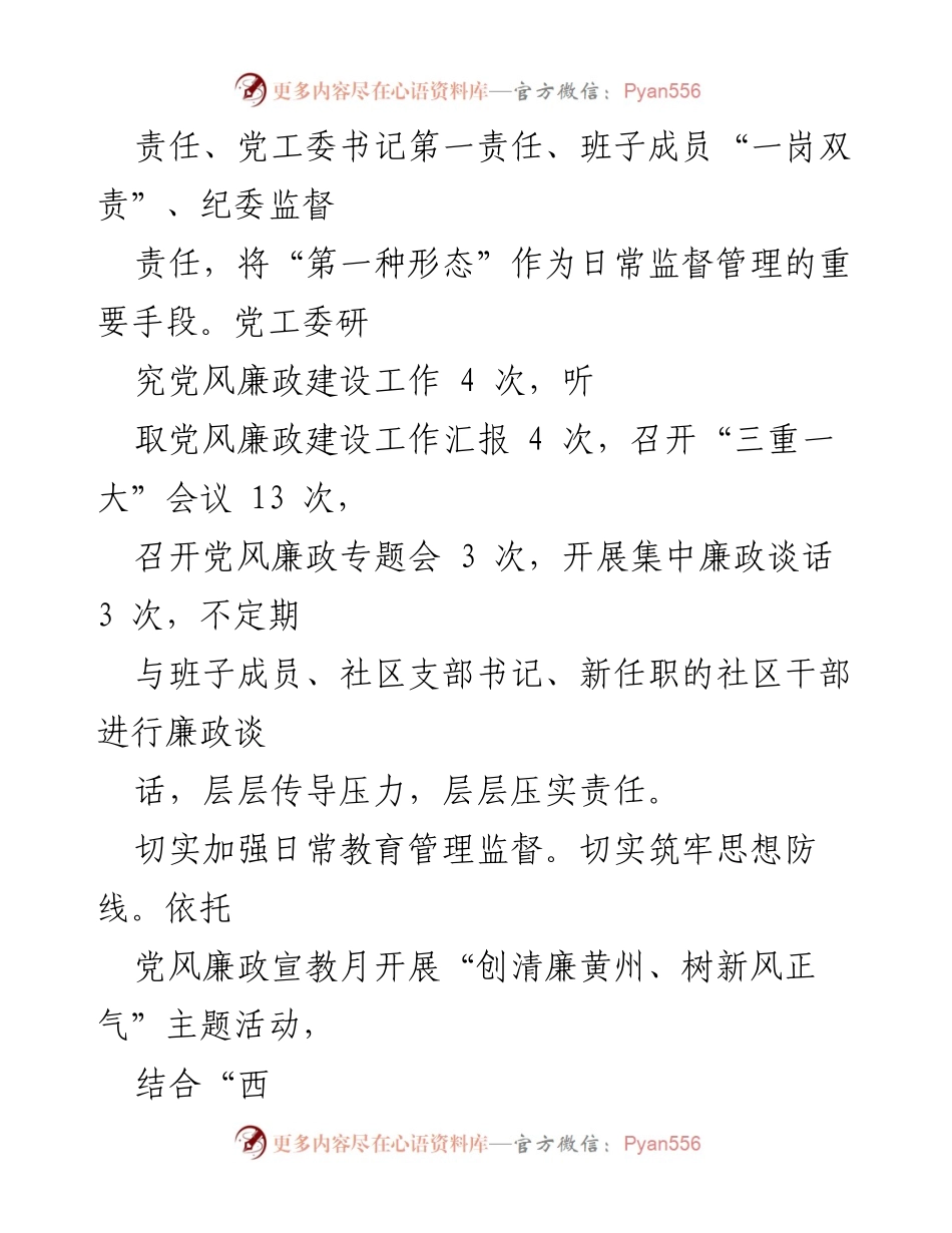[述责述廉报告] 党工委工作总结 - 加强管党治党，推进廉政建设与干部作风提升.docx_第2页