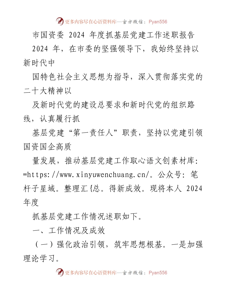 [述职报告] 市国资委 - 2024年度基层党建工作述职报告.docx_第1页