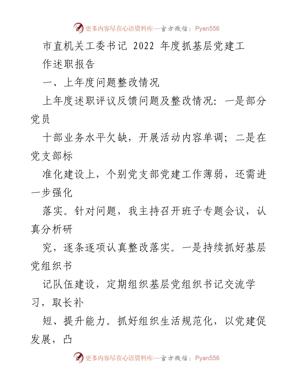 [述职报告] 市直机关工委 - 2022年度基层党建工作述职报告.docx_第1页