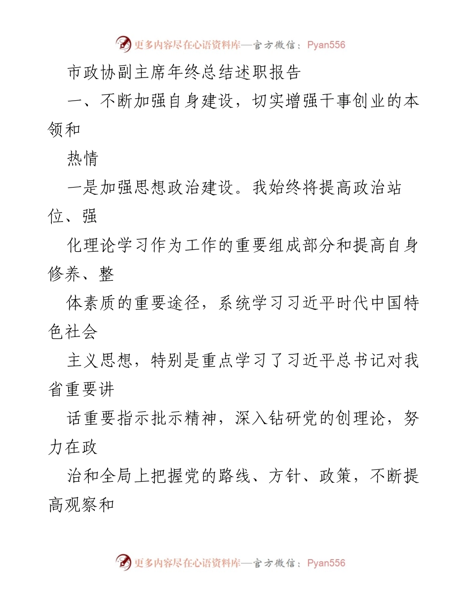 [述职报告] 年终总结 - 市政协副主席年度工作述职总结.docx_第1页
