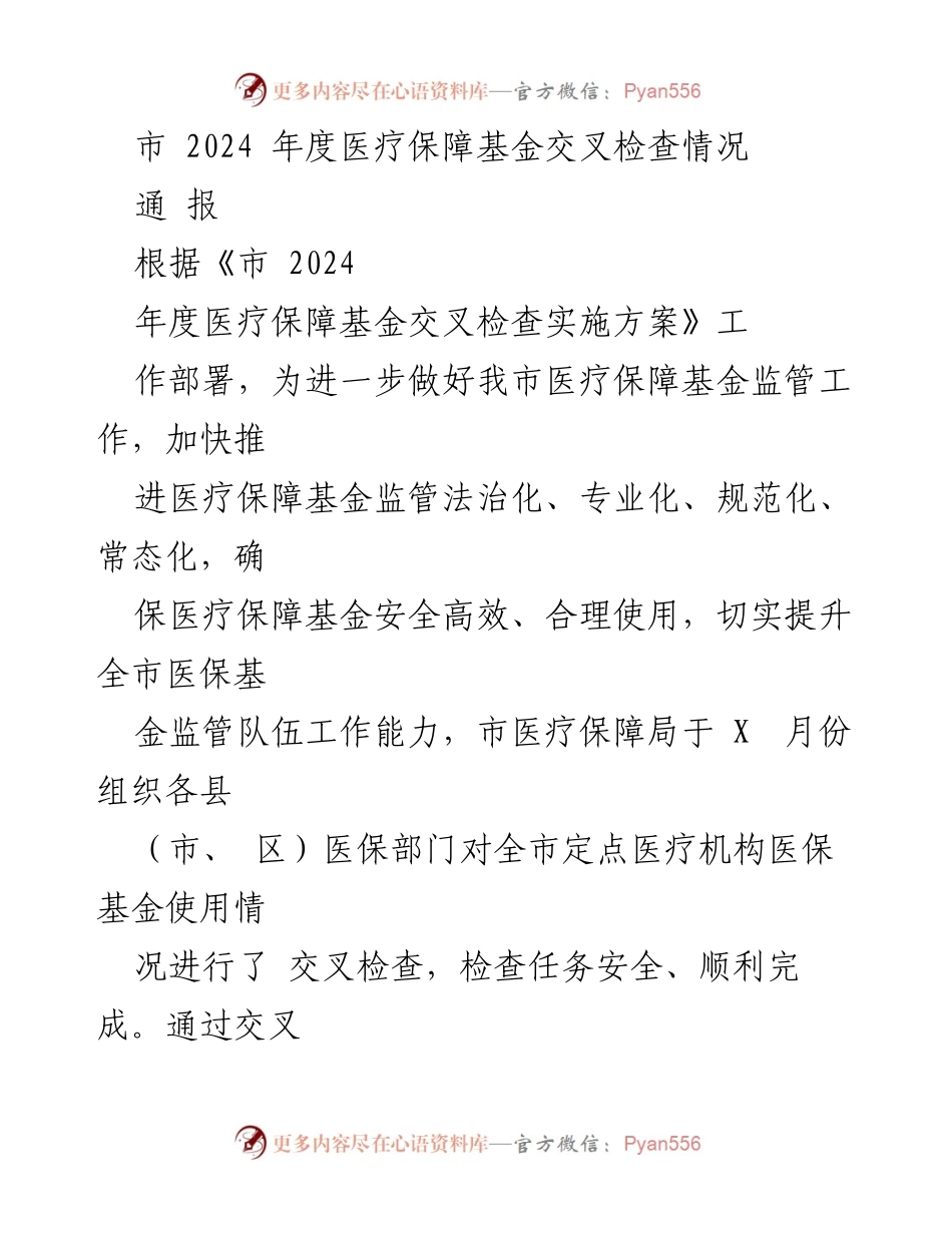 [通报] 医疗保障基金交叉检查 - 市2024年度医疗保障基金交叉检查情况通报.docx_第1页
