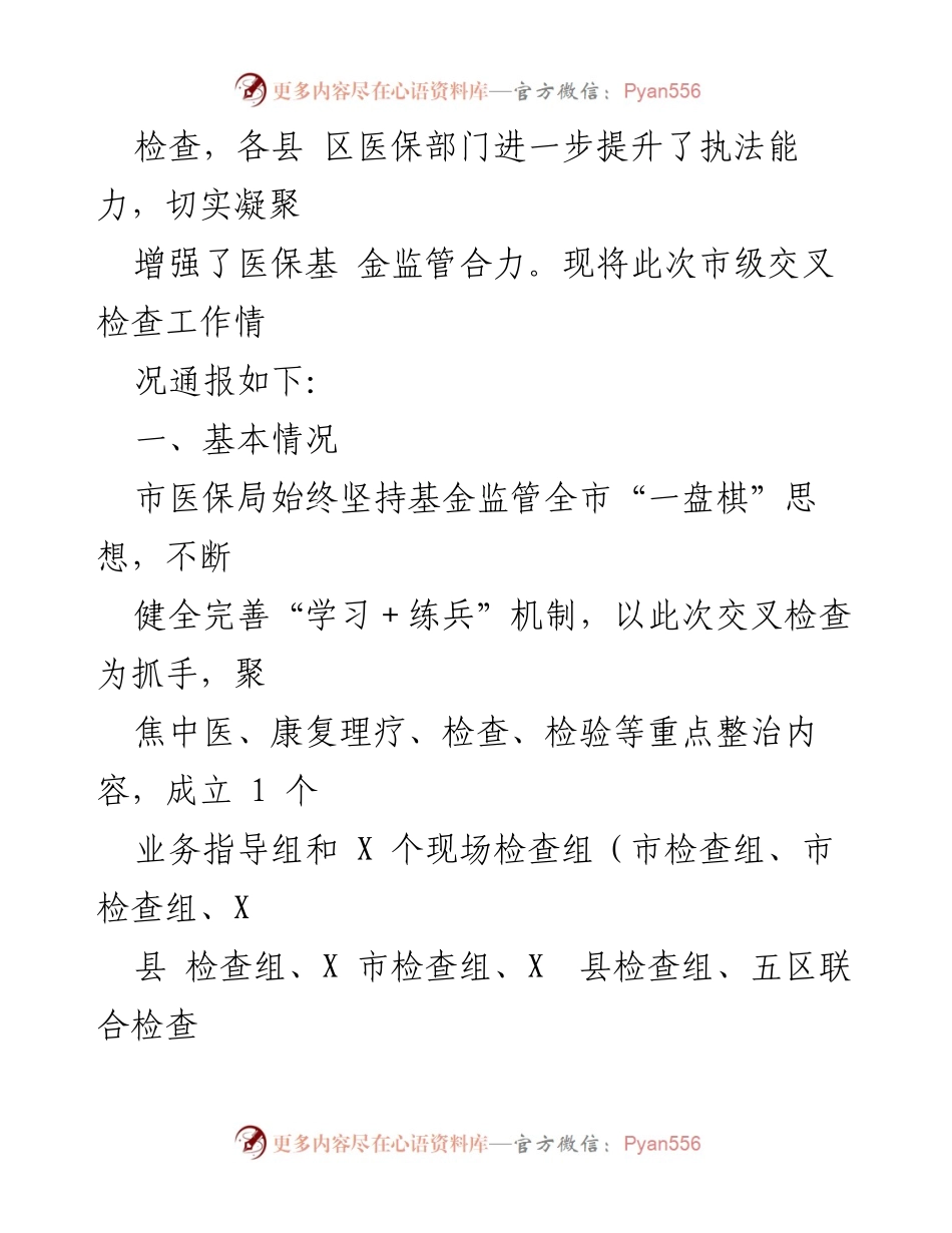 [通报] 医疗保障基金交叉检查 - 市2024年度医疗保障基金交叉检查情况通报.docx_第2页