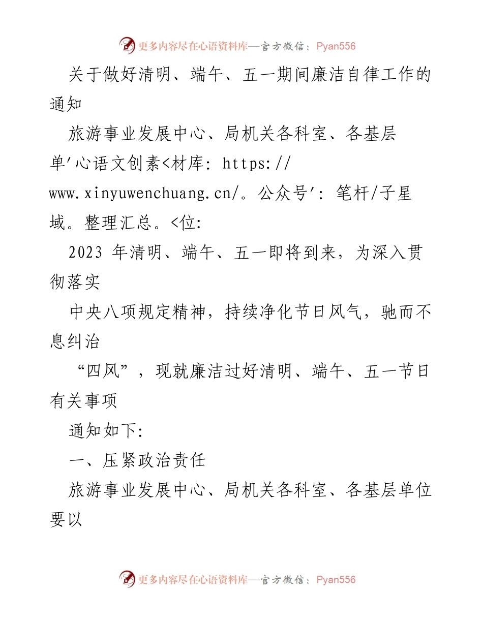 [通知] 节假日廉洁自律 - 清明、端午、五一期间廉洁自律工作通知.docx_第1页