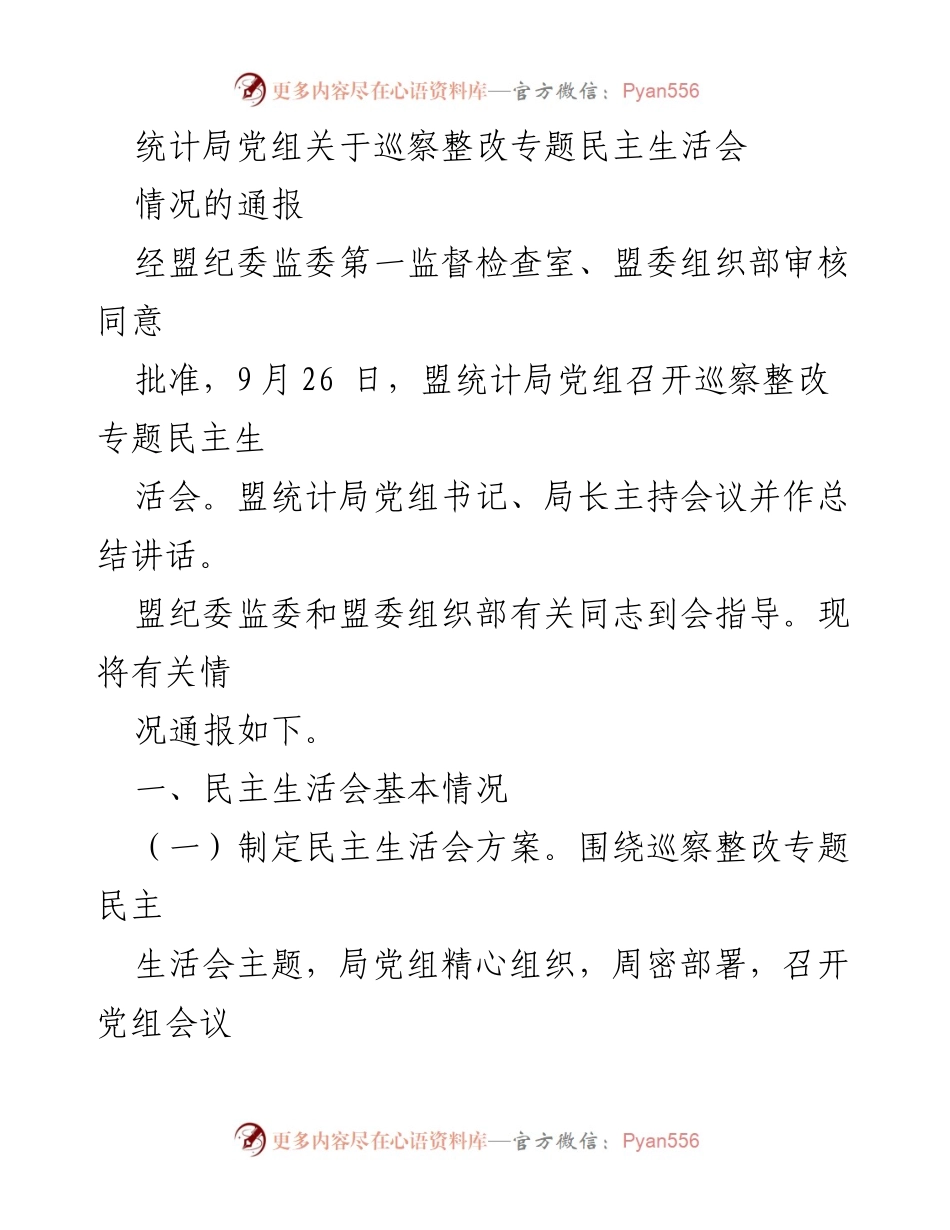 [通报] 会议 - 巡察整改专题民主生活会情况通报.docx_第1页