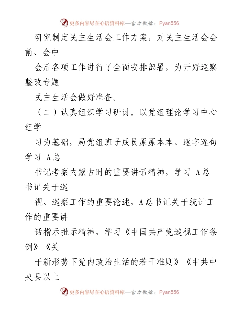 [通报] 会议 - 巡察整改专题民主生活会情况通报.docx_第2页