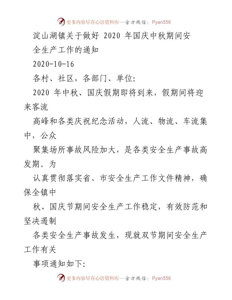 [通知] 节假日安全生产 - 2020年国庆中秋期间安全生产工作通知.docx_第1页