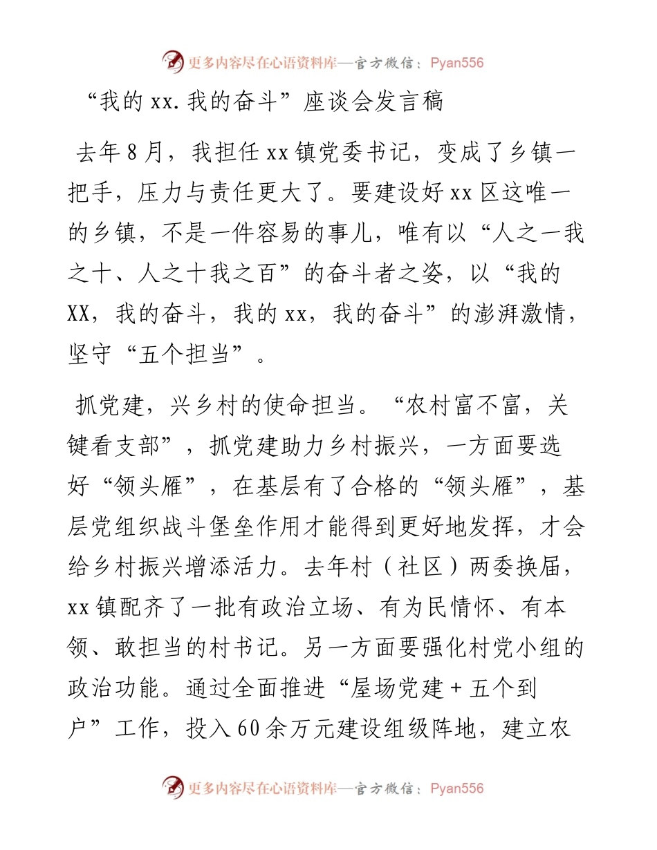 “我的xx.我的奋斗”座谈会发言稿---镇党委书记.docx_第1页