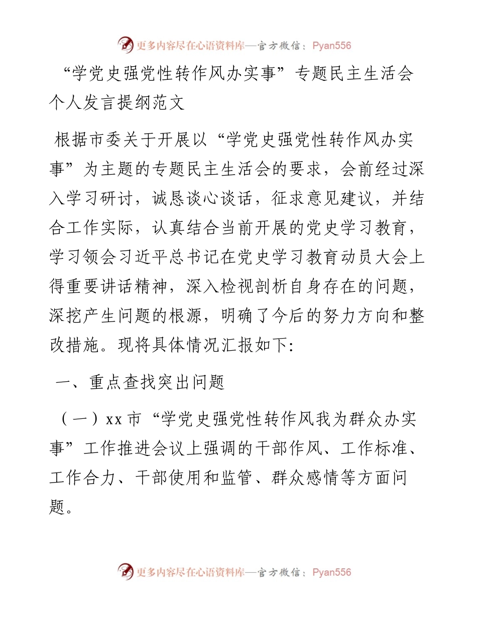“学党史强党性转作风办实事”专题民主生活会个人发言提纲范文.docx_第1页