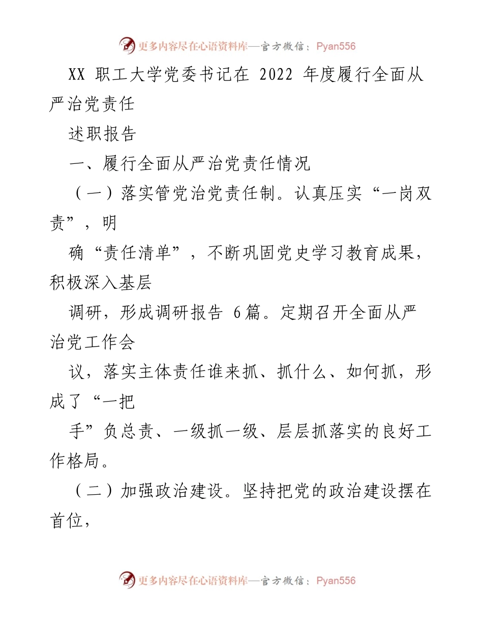 [述职报告] 职工大学党委书记年度总结 - 2022年度全面从严治党责任履行情况述职报告.docx_第1页