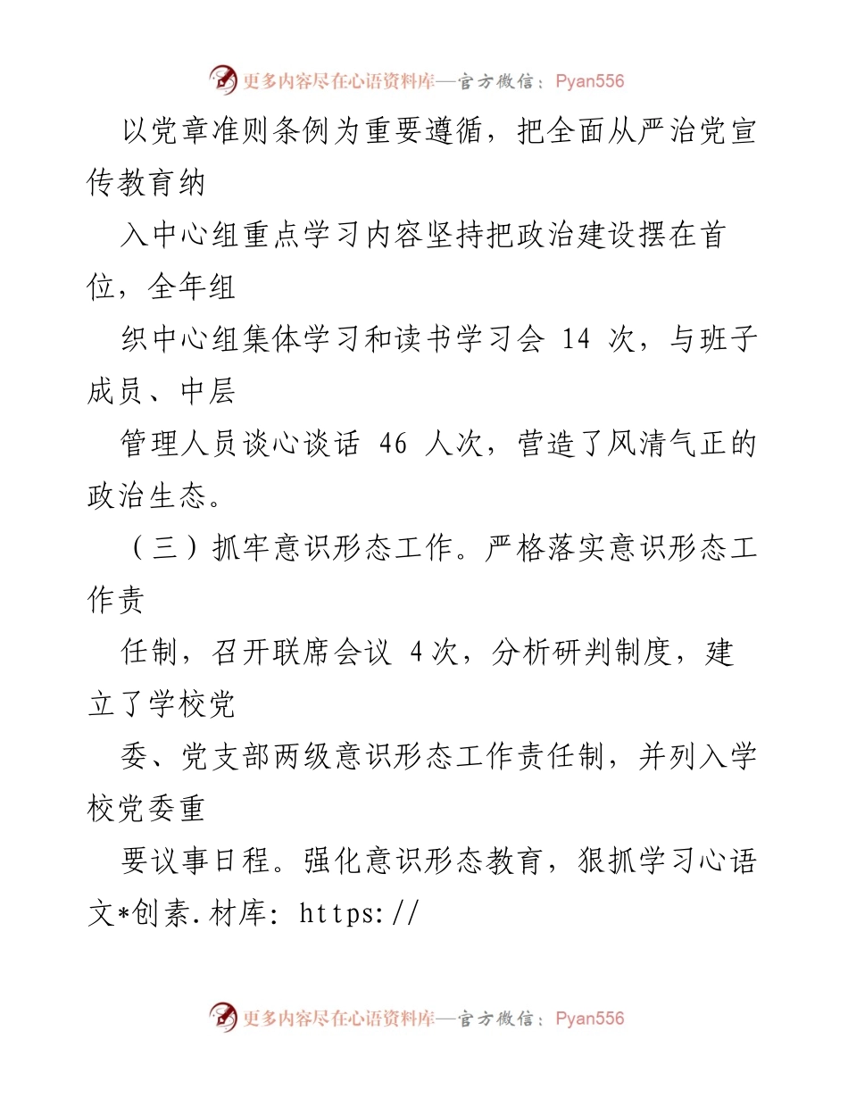 [述职报告] 职工大学党委书记年度总结 - 2022年度全面从严治党责任履行情况述职报告.docx_第2页