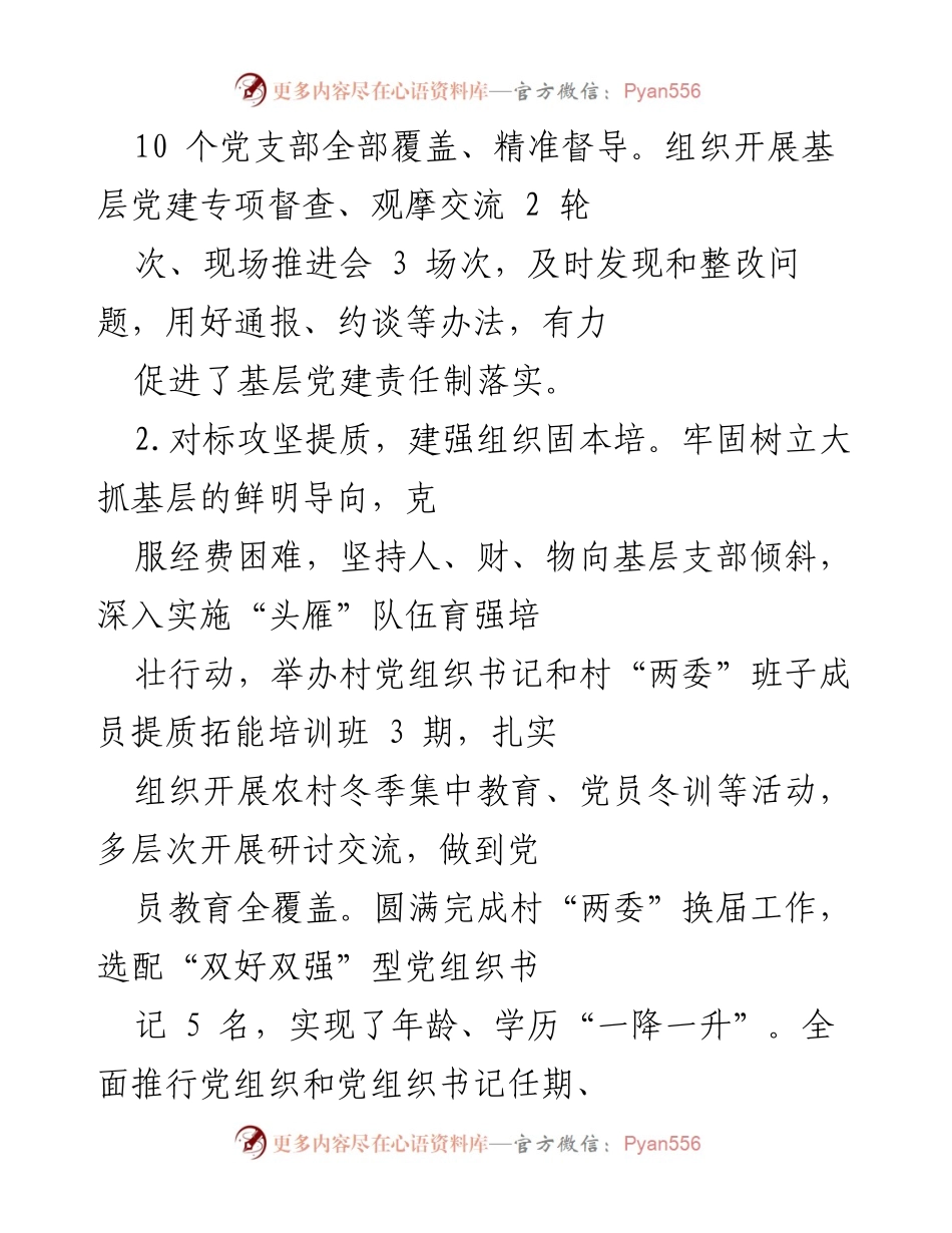 [述职报告] 基层党建工作会议 - 2022年度基层党建工作述职报告.docx_第2页