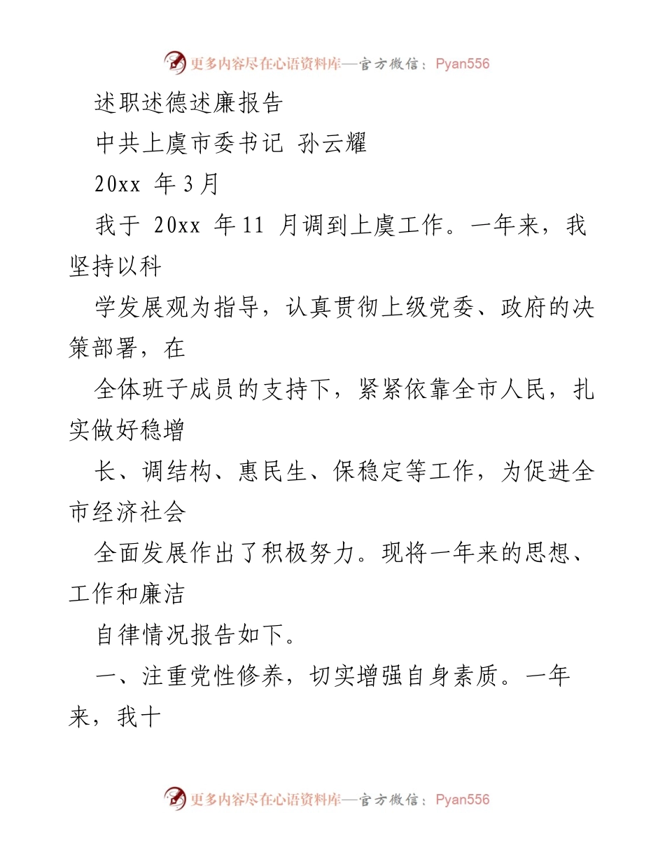 [述职报告] 政府工作 - 上虞市委书记孙云耀述职述德述廉报告.docx_第1页