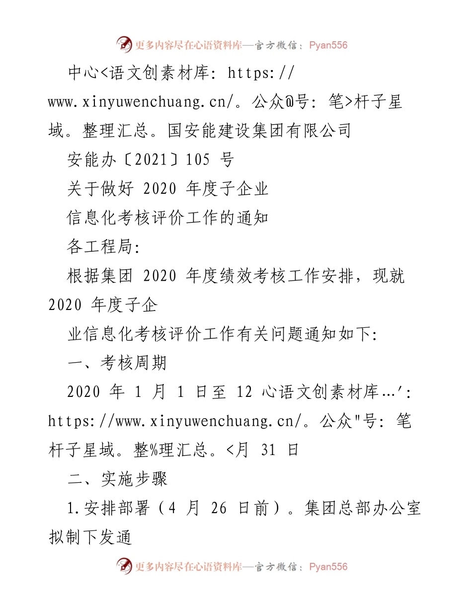 [通知] 信息化考核 - 关于做好2020年度子企业信息化考核评价工作的通知.docx_第1页