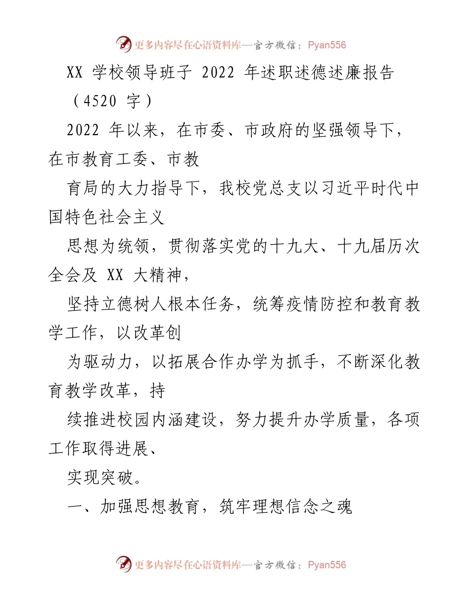 [述职报告] 学校 - XX学校2022年领导班子述职述德述廉报告.docx_第1页