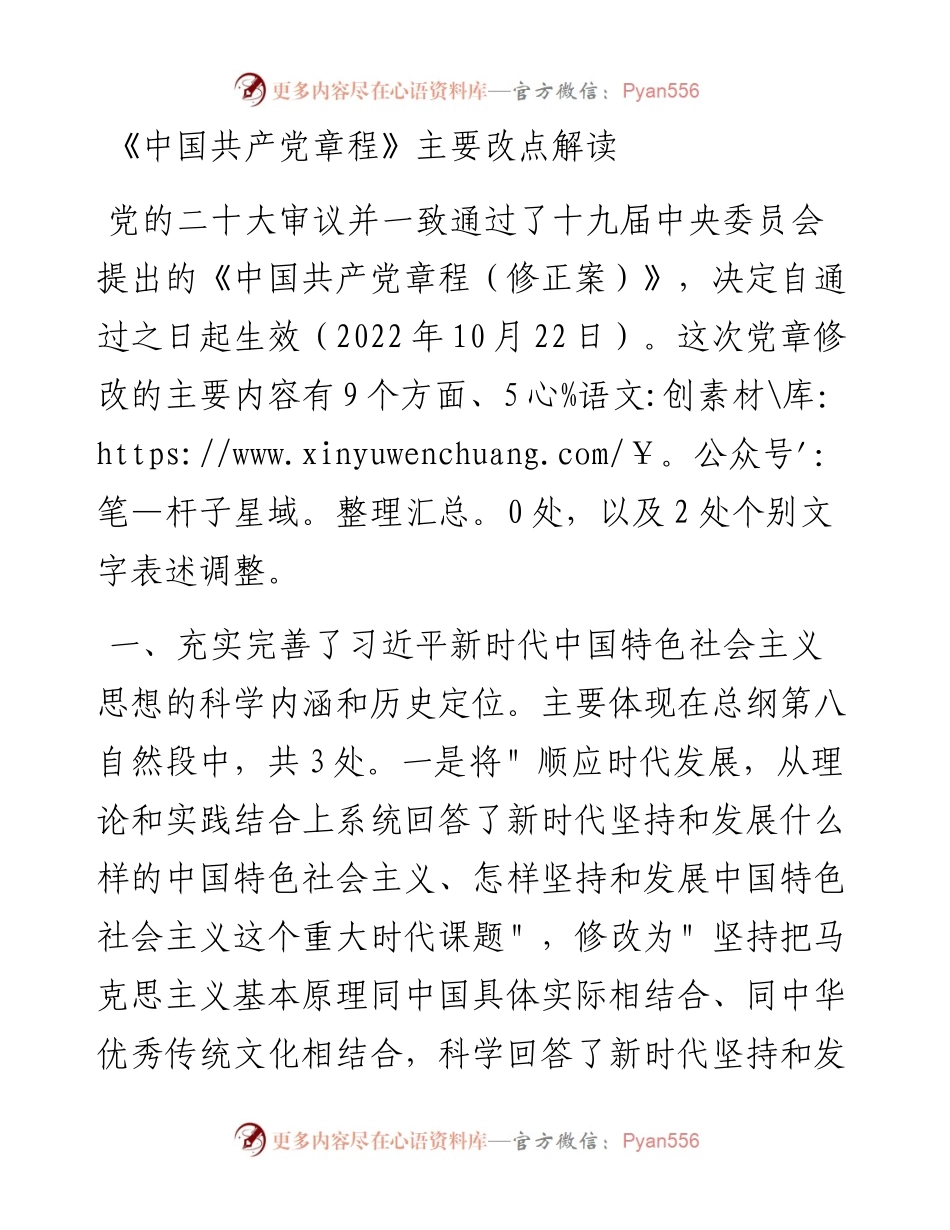《中国共产党章程》主要改点解读.docx_第1页