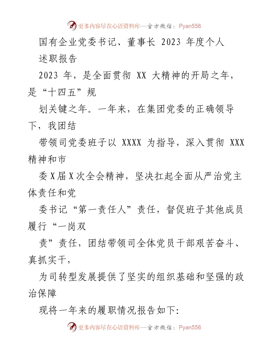 [述职报告] 国有企业党委书记、董事长 - 2023年度履职总结与转型发展推进报告.docx_第1页