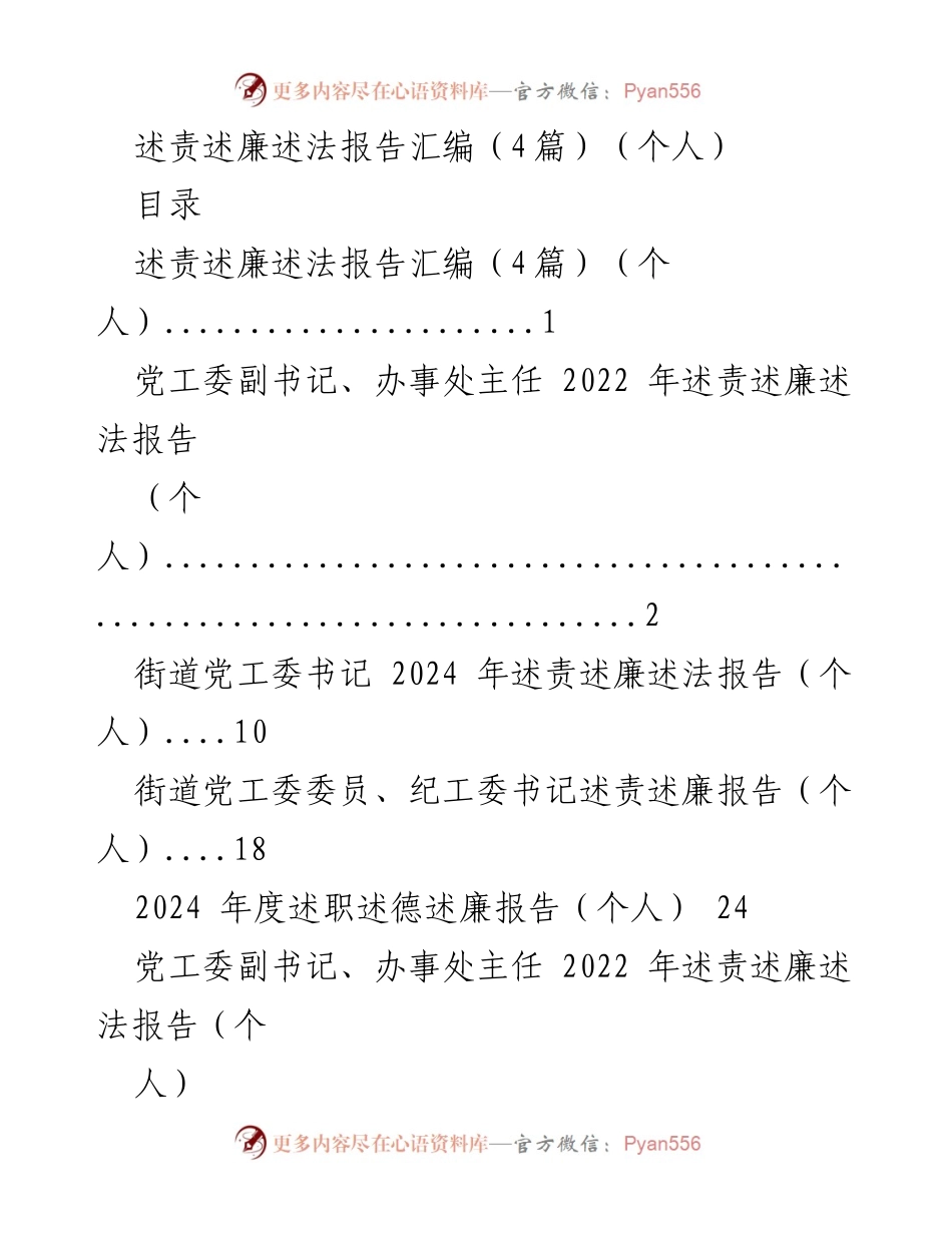 [述责述廉述法报告] 个人述职 - 2024年度个人述责述廉述法报告汇编.docx_第1页