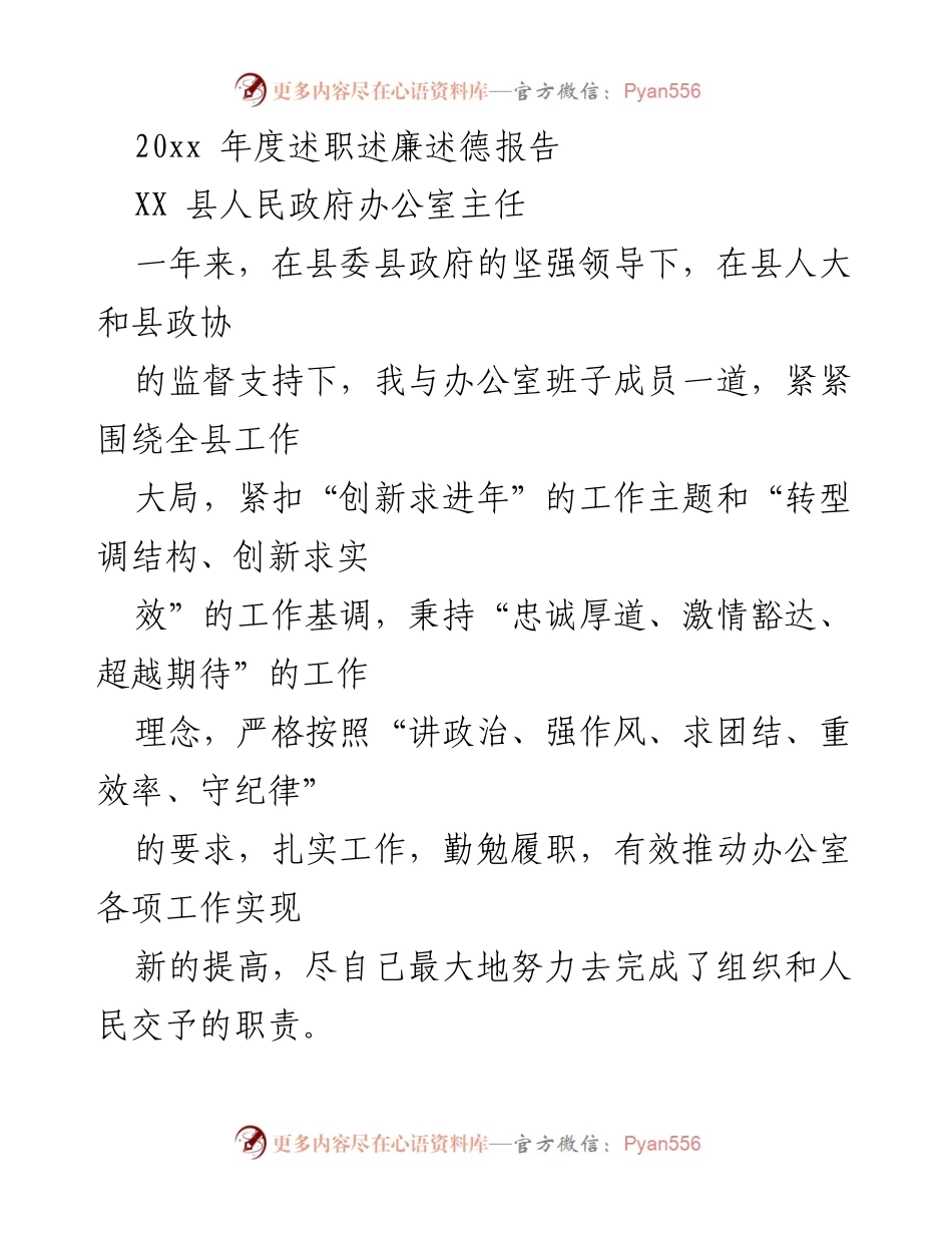 [述职报告] 政府工作 - 2023年度县人民政府办公室主任述职述廉述德报告.docx_第1页