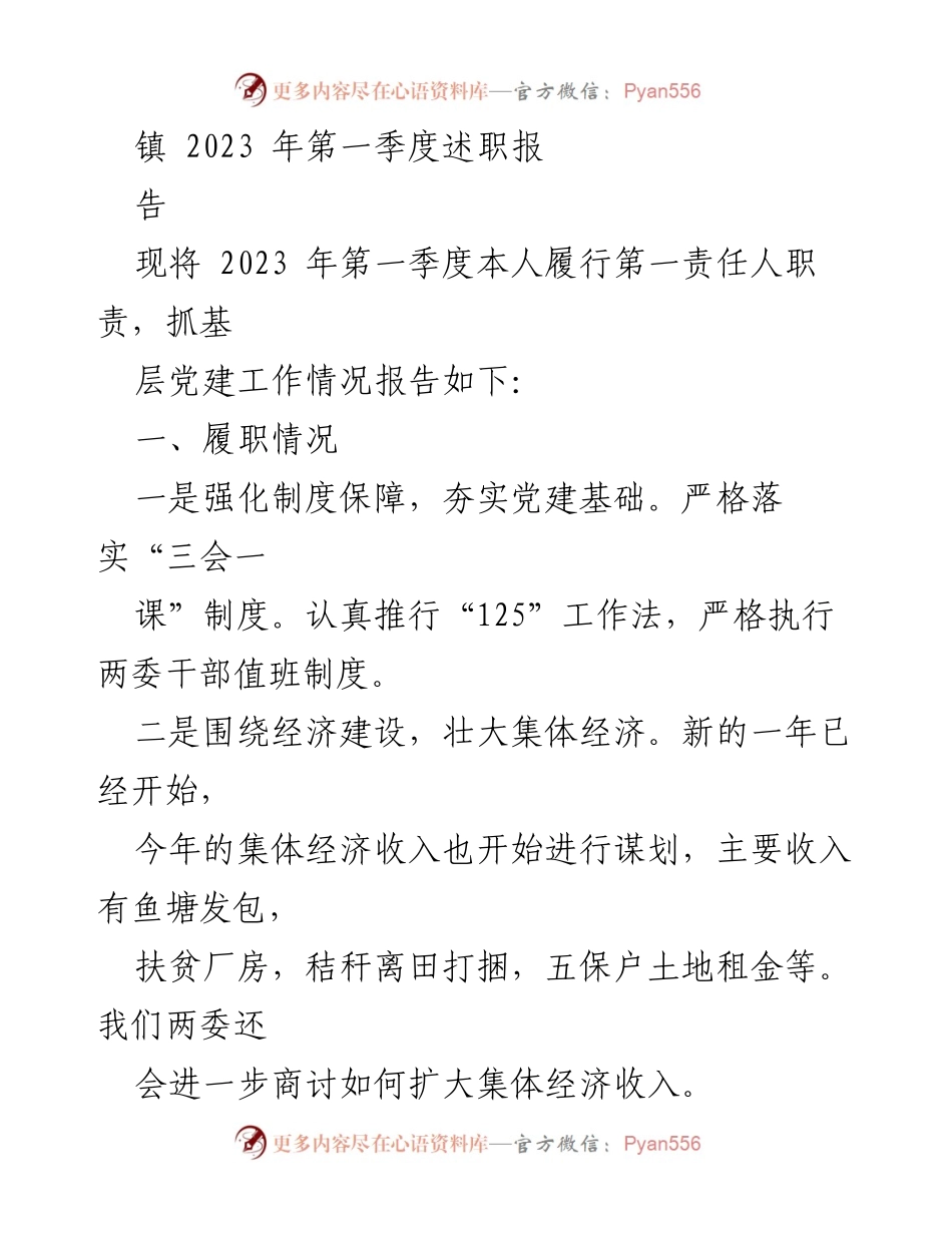 [述职报告] 镇党委 - 2023年第一季度党建工作述职报告.docx_第1页