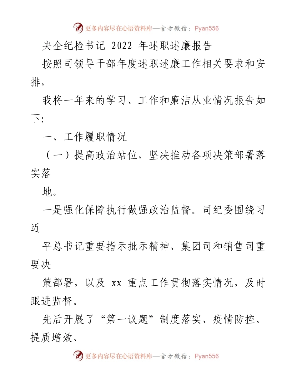 [述职报告] 央企纪检工作 - 2022年纪检书记述职述廉报告.docx_第1页