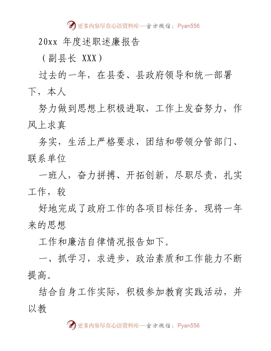 [述职述廉报告] 年度总结 - 副县长年度工作与廉洁自律述职报告.docx_第1页